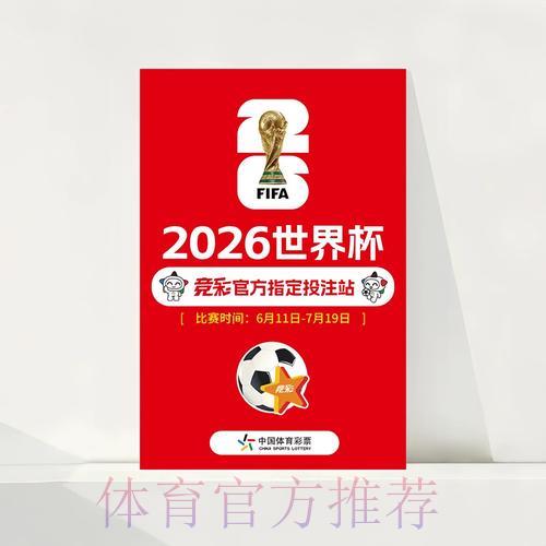 中国体育彩票迎战2026世界杯：全国销售网点全面布局规划