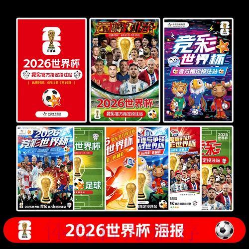 中国体育彩票迎战2026世界杯：全国销售网点全面布局规划